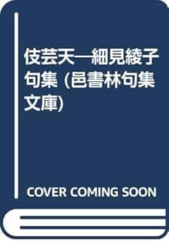 伎芸天: 細見綾子句集 (邑書林句集文庫 H 1-1) | 細見 綾子 |本